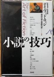 小説の技巧