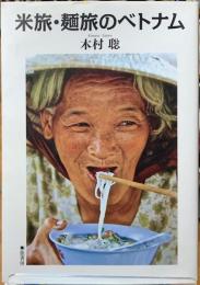 米旅・麺旅のベトナム