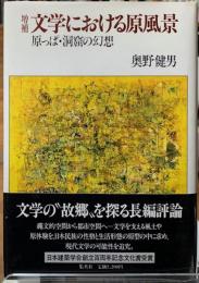 増補　文学における原風景　原っぱ・洞窟の幻想