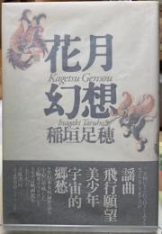 花月幻想