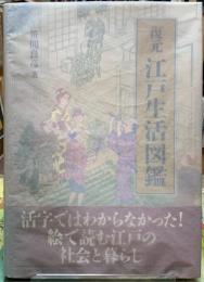 復元　江戸生活図鑑