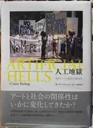 人口地獄　現代アートと観客の政治学