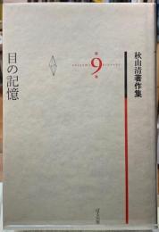 目の記憶　秋山清著作集　第９巻