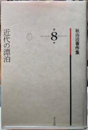 近代の漂泊　秋山清著作集　第８巻