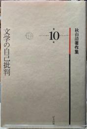 文学の自己批判　秋山清著作集　第10巻