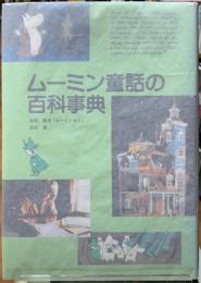 ムーミン童話の百科事典