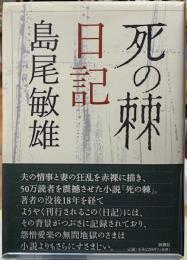 死の棘日記