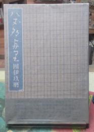 八丈多与里