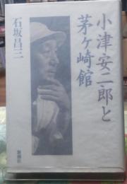 小津安二郎と茅ヶ崎館