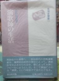 演歌師の生活
