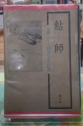 鮎師