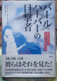 パールハーバーの目撃者