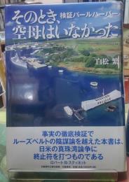 そのとき、空母はいなかった