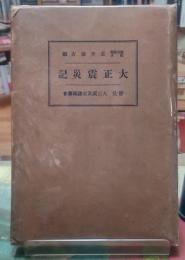 大正震災記