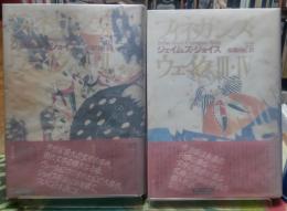 フィネガンズ・ウェイク　Ⅰ・Ⅱ・Ⅲ・Ⅳ　全2冊