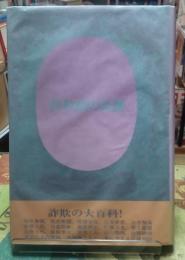 詐欺師の楽園