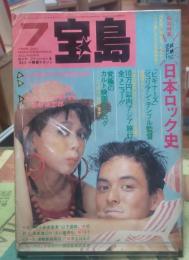 宝島　1986年7月　特集：試験に出ない！？日本ロック史