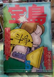 宝島　大学失楽園