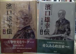 濱口幸雄伝　上下巻