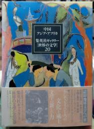 集英社ギャラリー［世界の文学］２０　中国、アジア・アフリカ