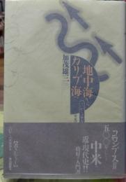 地中海からカリブ海へ