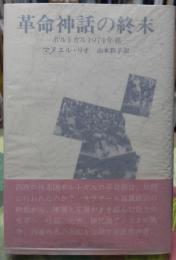 革命神話の終末ーポルトガル1974年 春ー