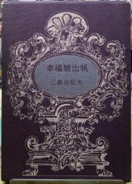 幸福號出帆