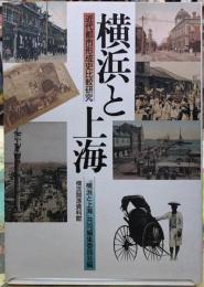 横浜と上海　近代都市形成史比較研究