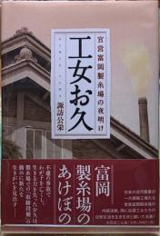工女お久　官営富岡製糸場の夜明け