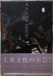 ストリップ芸大全