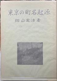 東京の町名起源