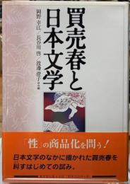 売買春と日本文学