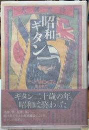 昭和ギタン　アングラ劇団の子と生まれて