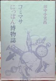 コミマサにっぽん博物誌