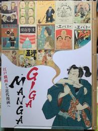 GIGA・MANGA 江戸戯画から近代漫画へ