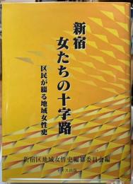 新宿　女たちの十字路　区民が綴る地域女性史