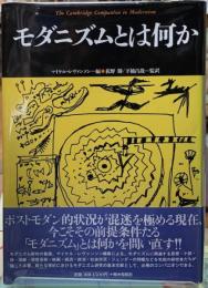 モダニズムとは何か