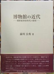 博物館の近代　朝鮮総督府時代の様相