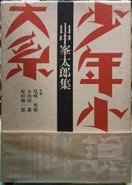山中峯太郎集　少年小説大系