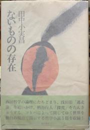 ないものの存在