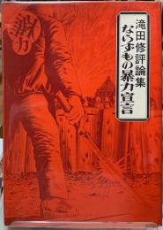 ならずもの暴力宣言　滝田修評論集
