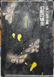 幻影の城主　江戸川乱歩全集17