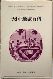 天国・地獄百科