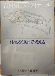 吉村順三のディテール 住宅を矩計で考える
