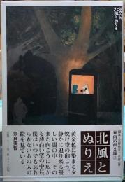 北風とぬりえ