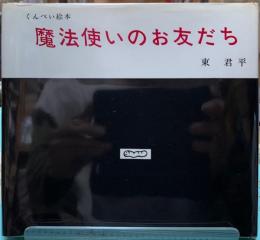 魔法使いのお友だち　くんぺい絵本