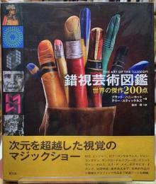錯視芸術図鑑　世界の傑作200点