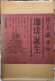 珈琲誕生