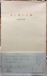 愛と死の小曲　金井直詩集