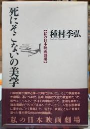 死にそこないの美学　【私の日本映画劇場】